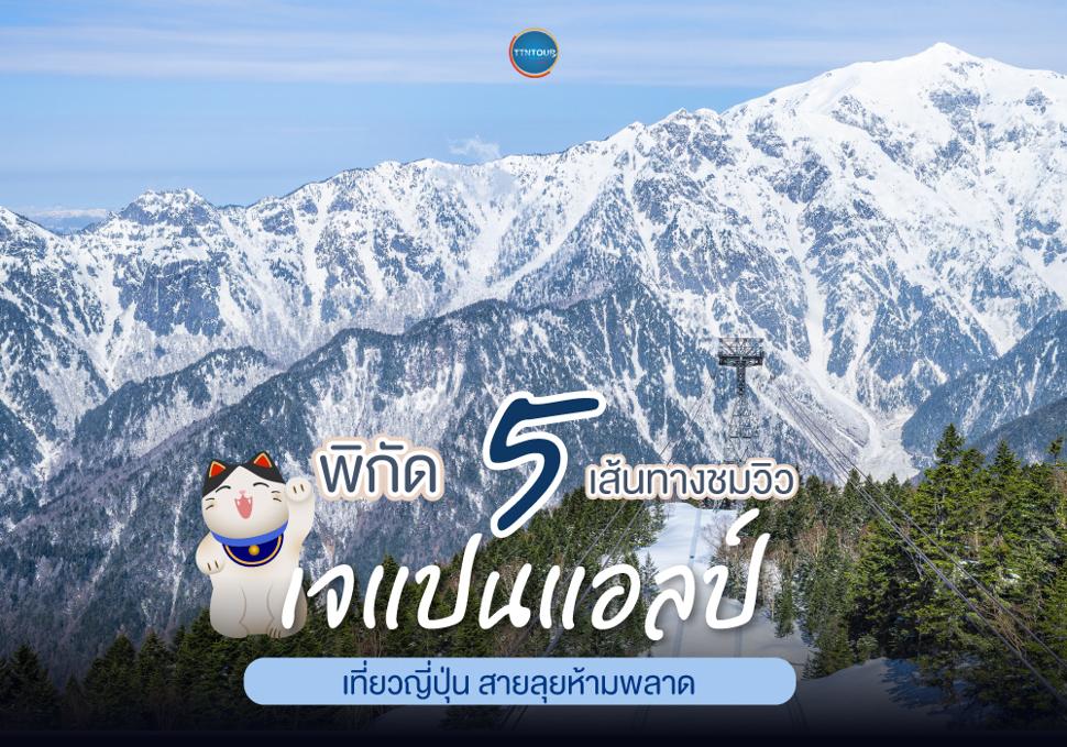 5 พิกัดชมวิวเจแปนแอลป์ 