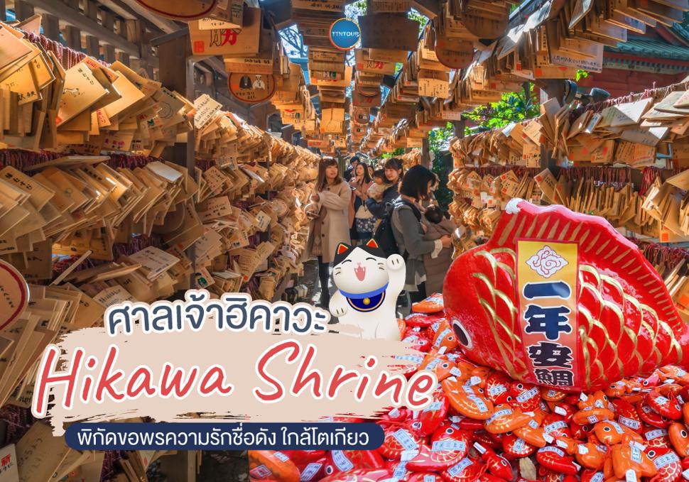 ศาลเจ้าฮิคาวะ Hikawa Shrine 