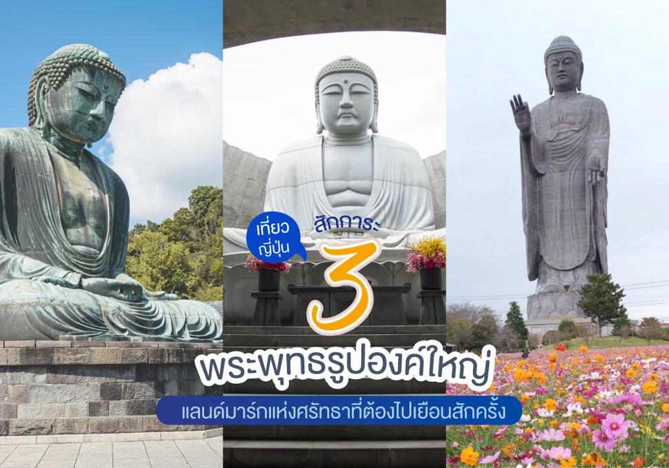 สักการะ 3 พระพุทธรูปองค์ใหญ่ 