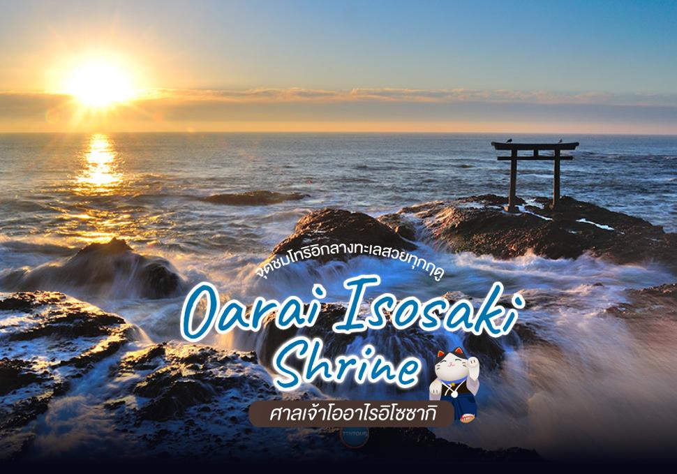 ศาลเจ้าโออาไรอิโซซากิ Oarai Isosaki Shrine 