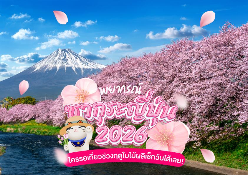พยากรณ์ซากุระญี่ปุ่น 2026 