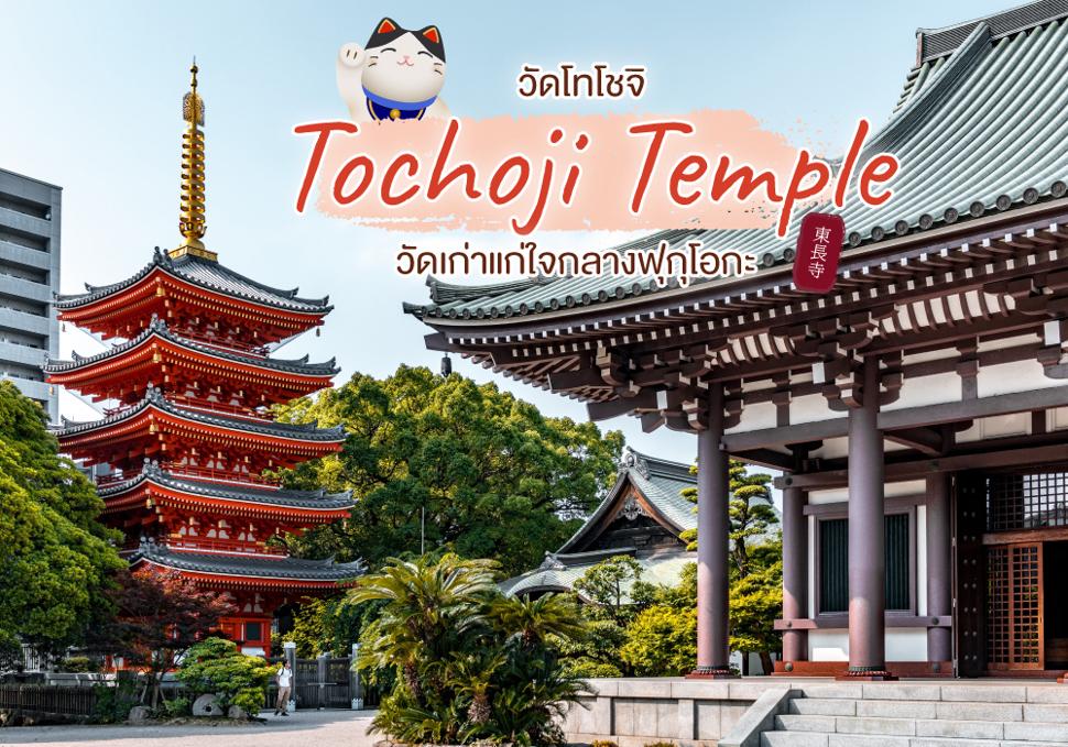 วัดโทโชจิ Tochoji Temple 