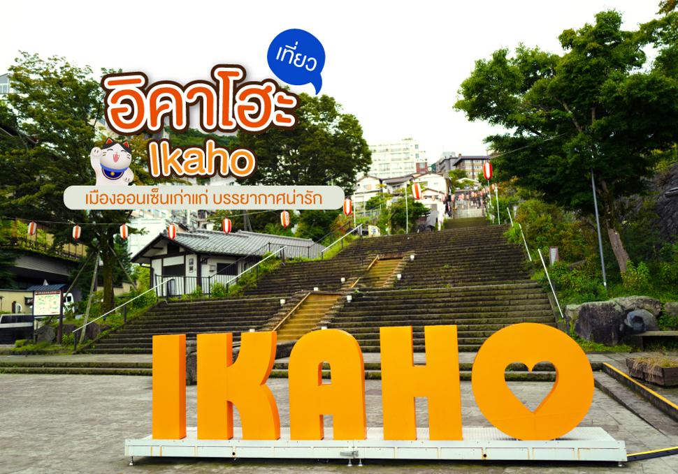 เที่ยวอิคาโฮะ Ikaho 