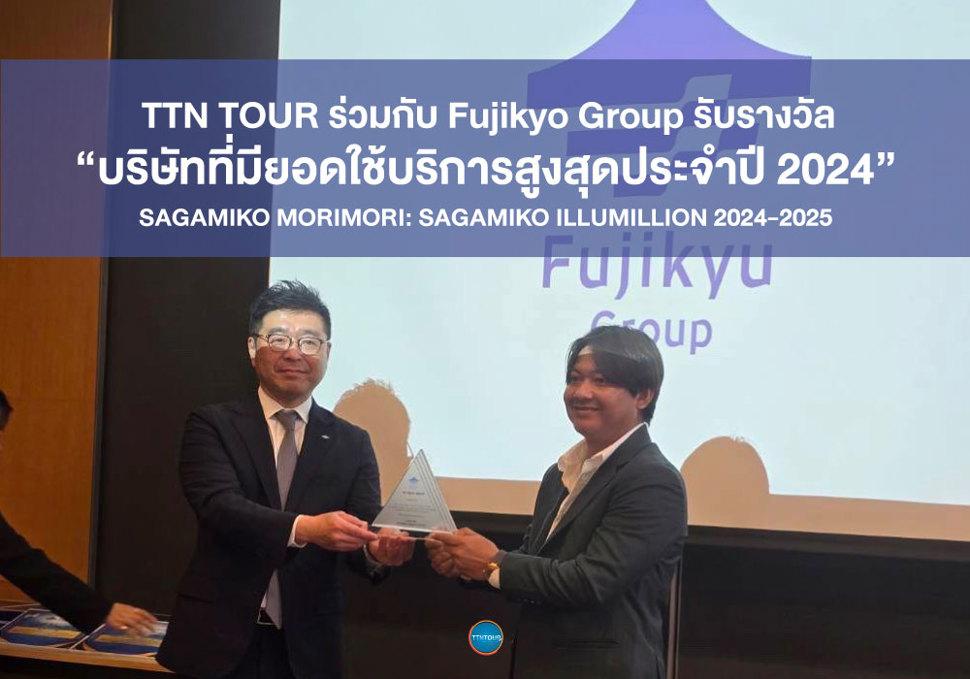 TTN TOUR รับรางวัล “Top Agent Award” ในงาน Fujikyu Party 2025