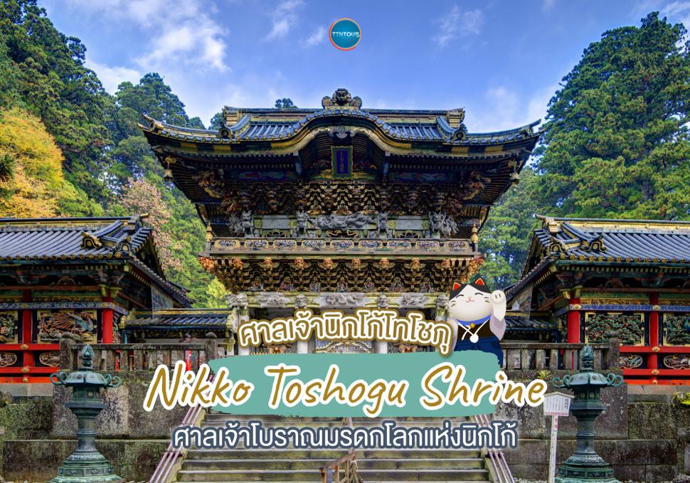 ศาลเจ้านิกโก้โทโชกุ Nikko Toshogu Shrine ศาลเจ้าโบราณมรดกโลกแห่งนิกโก้
