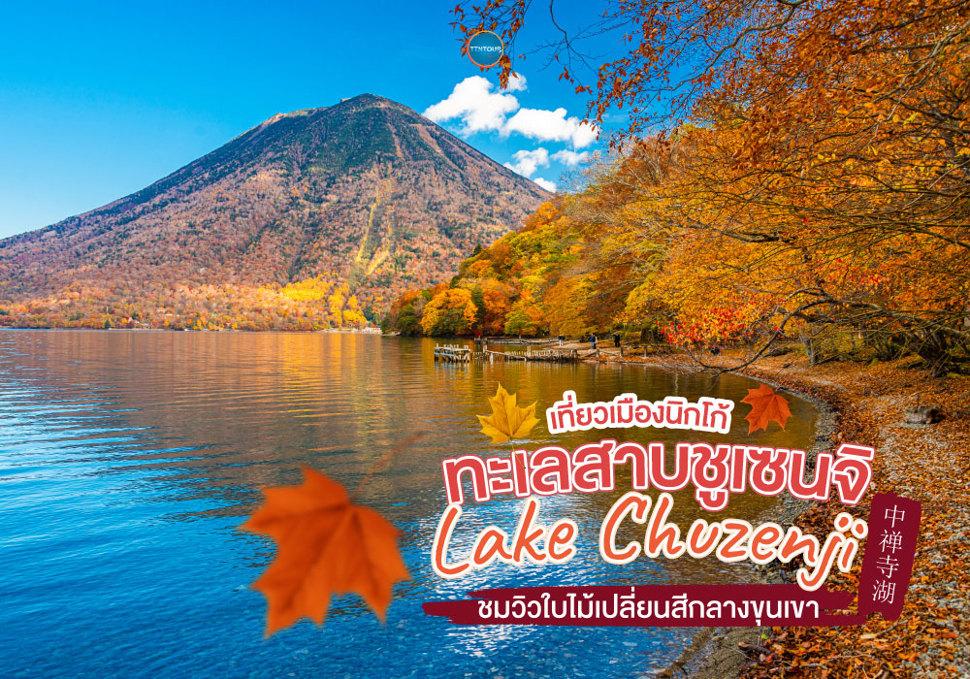 ทะเลสาบชูเซนจิ Lake Chuzenji