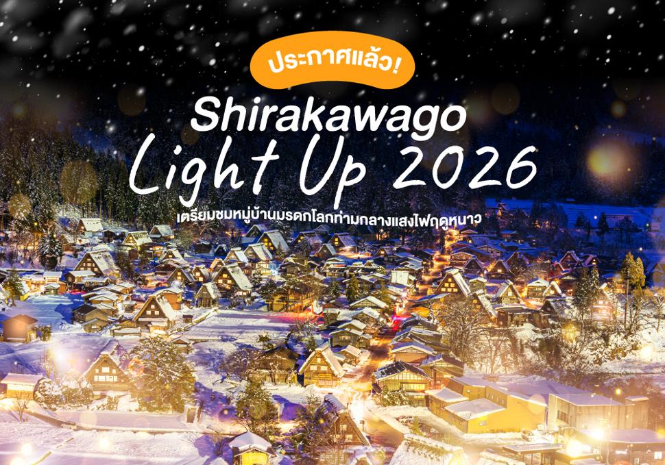 ประกาศแล้ว! Shirakawago Light Up 2026 เตรียมชมหมู่บ้านมรดกโลกท่ามกลางแสงไฟฤดูหนาว