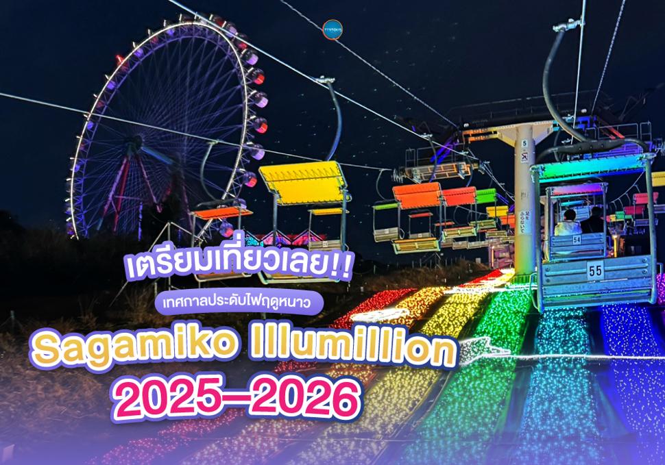 Sagamiko Illumillion 2025–2026 