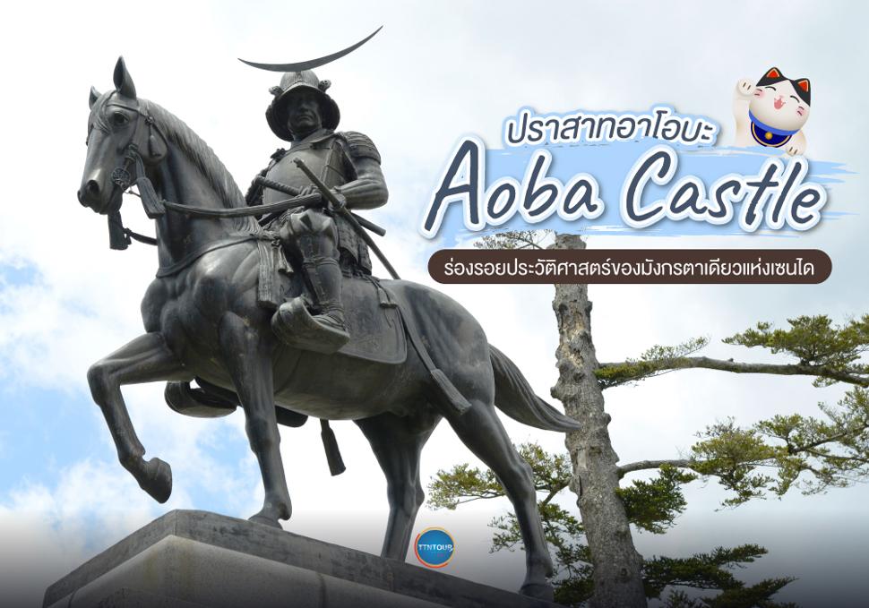 ปราสาทอาโอบะ Aoba Castle 