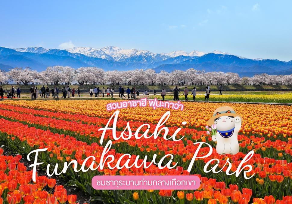 สวนอาซาฮี ฟุนะกาว่า Asahi Funakawa Park 