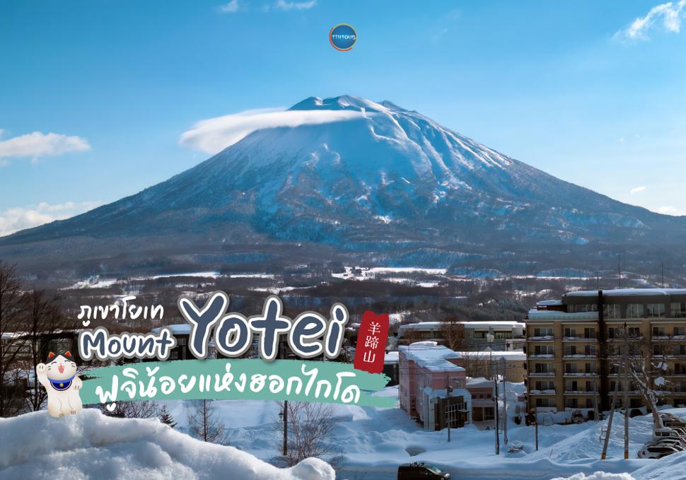 ภูเขาโยเท Mount Yotei ฟูจิน้อยแห่งฮอกไกโด 