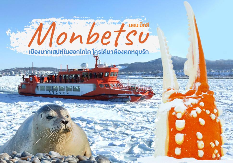 เที่ยว มอนเบ็ทสึ Monbetsu 