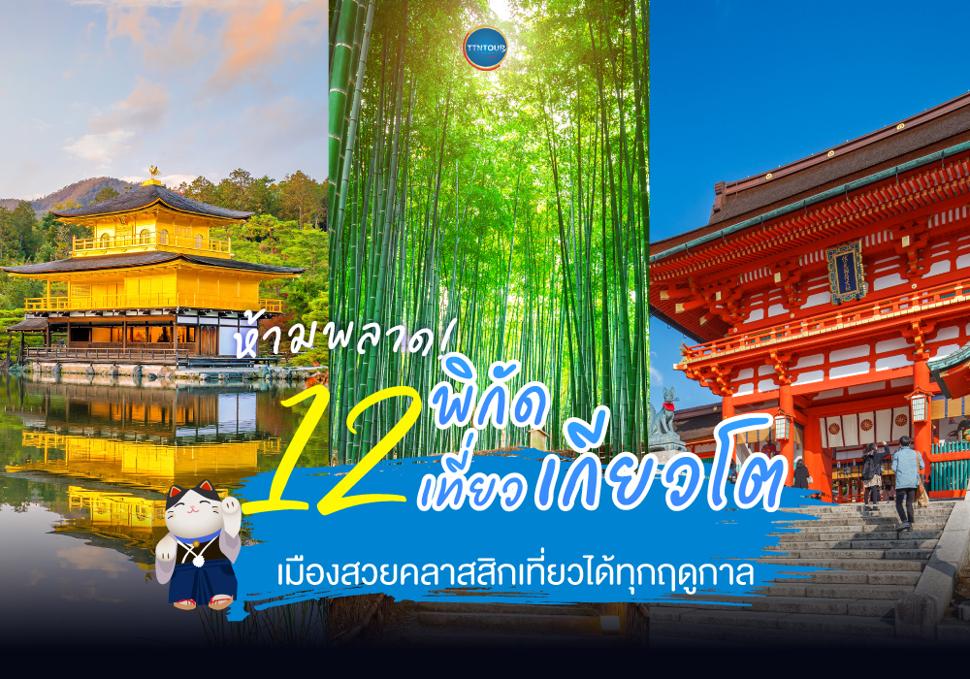 12 พิกัดเที่ยวเกียวโต 