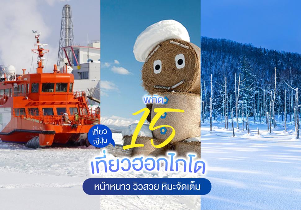 15 พิกัด เที่ยวฮอกไกโดหน้าหนาว 