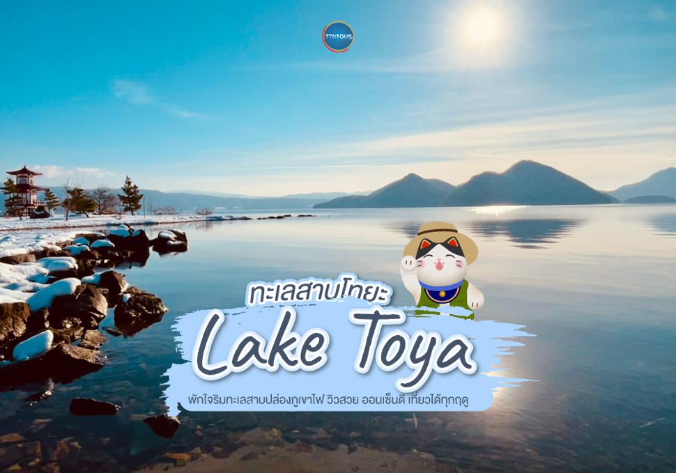 ทะเลสาบโทยะ Lake Toya 