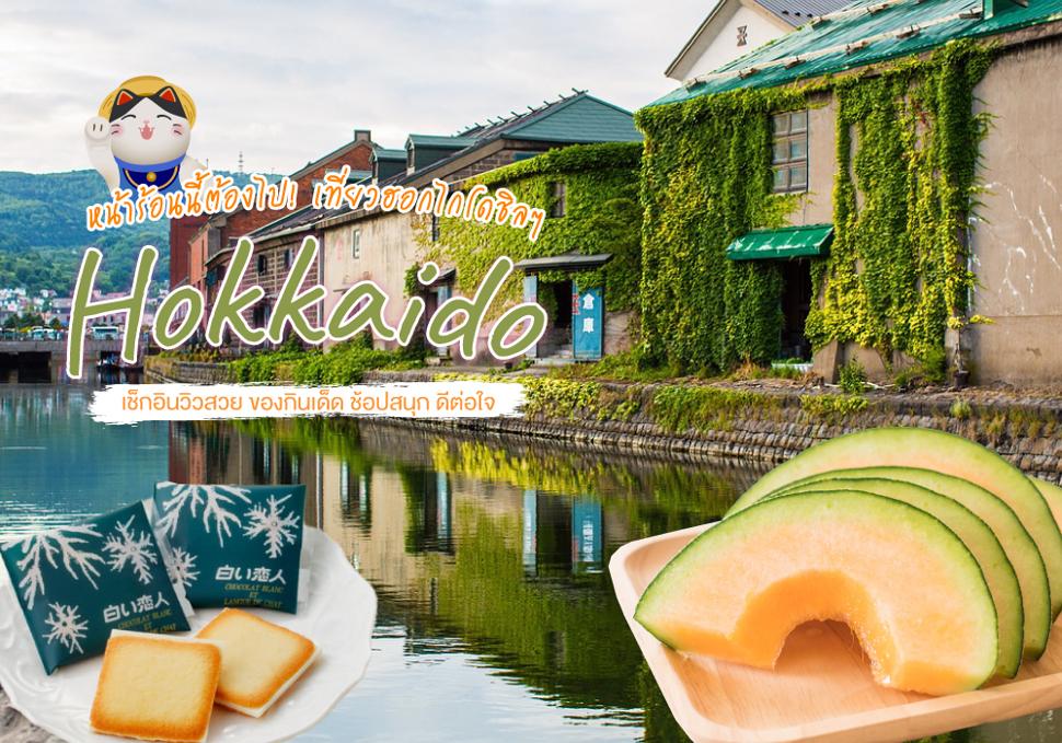 หน้าร้อนนี้ต้องไป! เที่ยวฮอกไกโดชิลๆ Hokkaido เช็กอินวิวสวย ของกินเด็ด ช้อปสนุก ดีต่อใจ