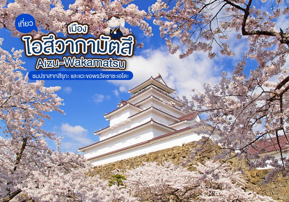 เที่ยวเมืองไอสึวากามัตสึ Aizu-Wakamatsu