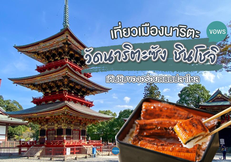 เที่ยวเมืองนาริตะ 