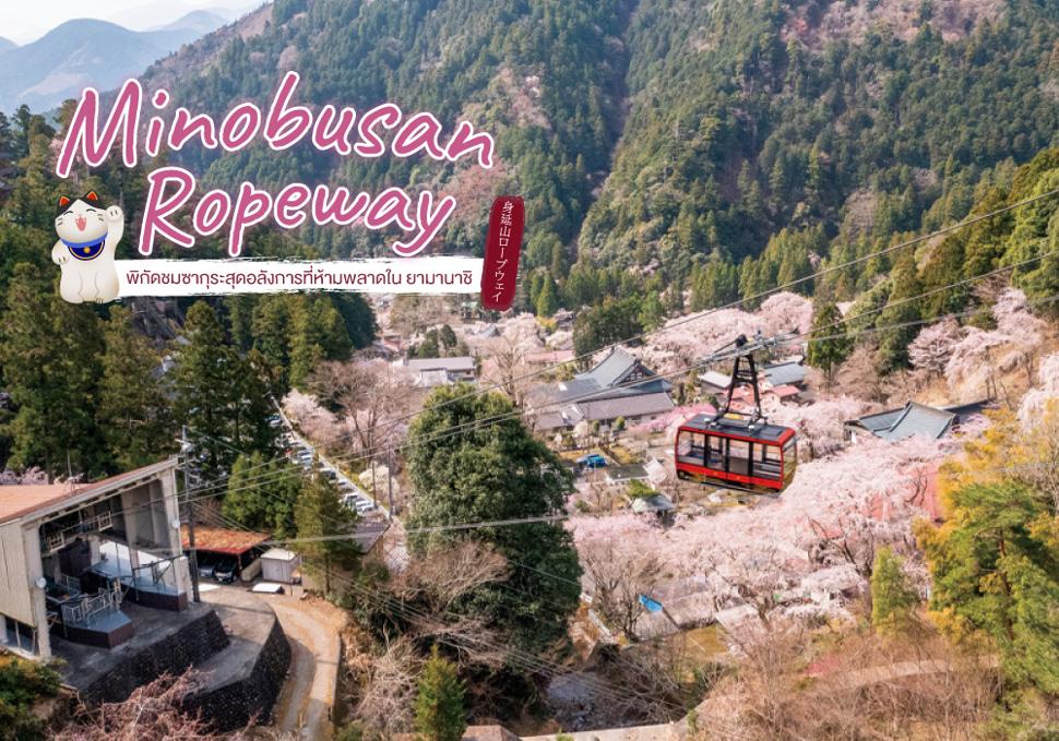 Minobusan Ropeway 
