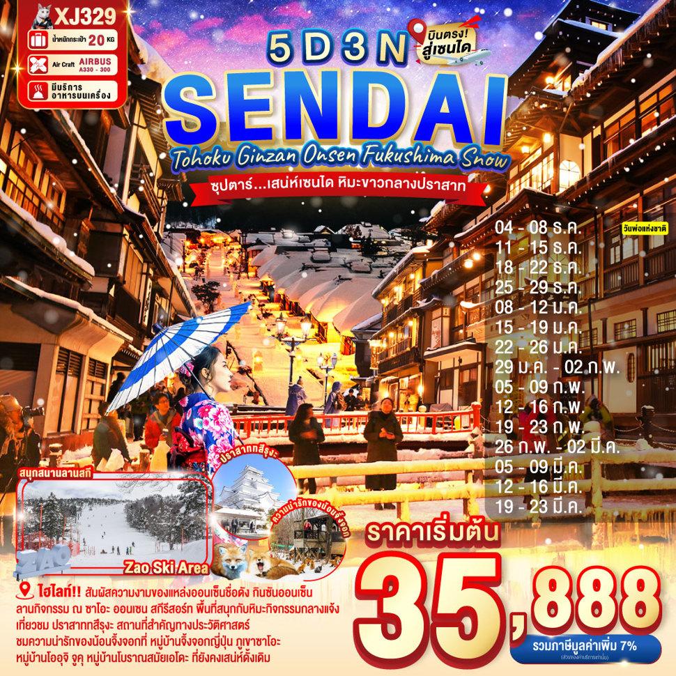 TOHOKU SENDAI GINZAN ONSEN FUKUSHIMA SNOW 5D 3N BY XJ -- DEC'25 - MAR'26 --- ซุปตาร์..เสน่ห์เซนได หิมะขาวกลางปราสาท