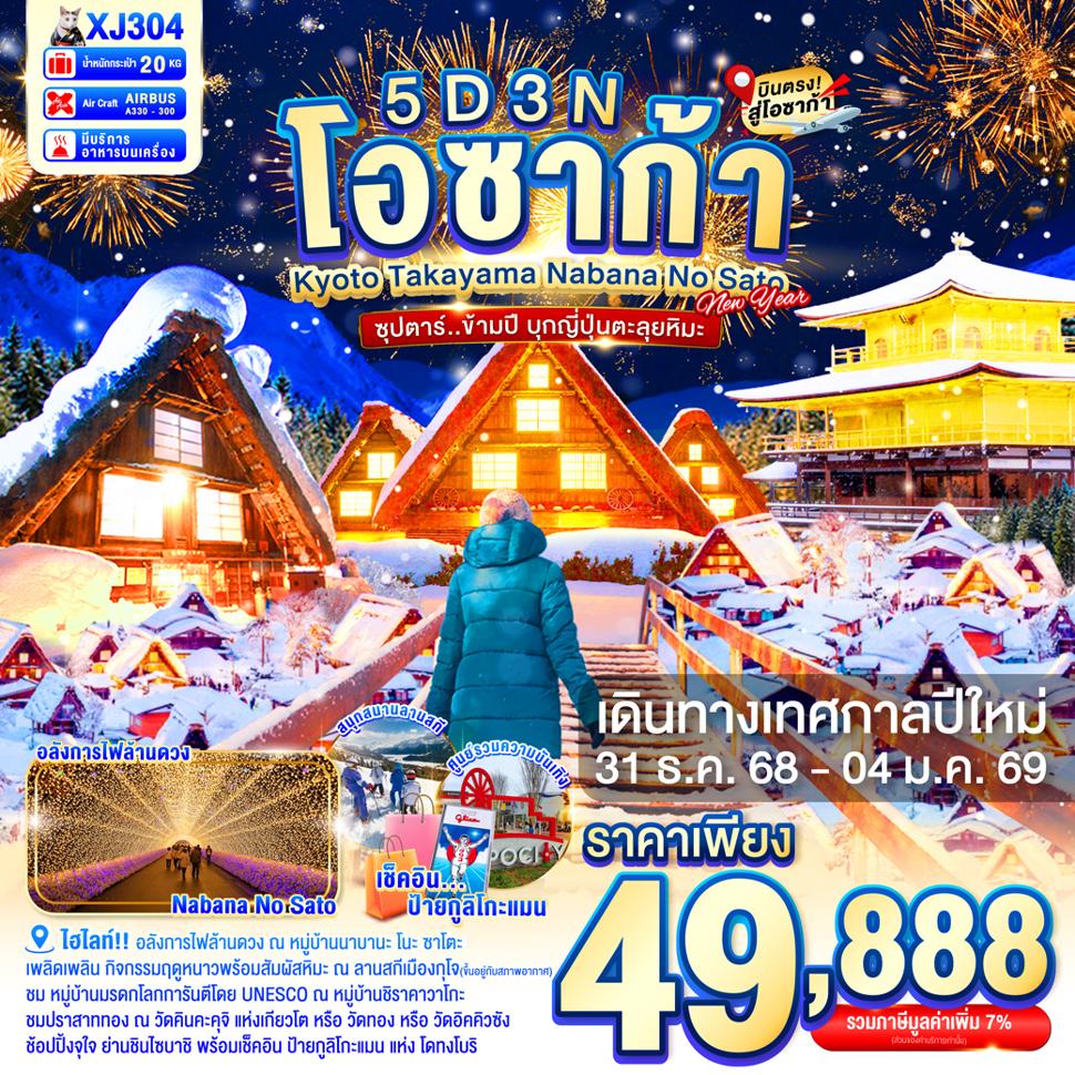 OSAKA KYOTO TAKAYAMA NABANA NO SATO ILLUMINATION NEW YEAR 5D3N BY XJ -- 31 DEC'25 - 04 JAN'26 -- ซุปตาร์...ข้ามปี บุกญี่ปุ่นตลุยหิมะ