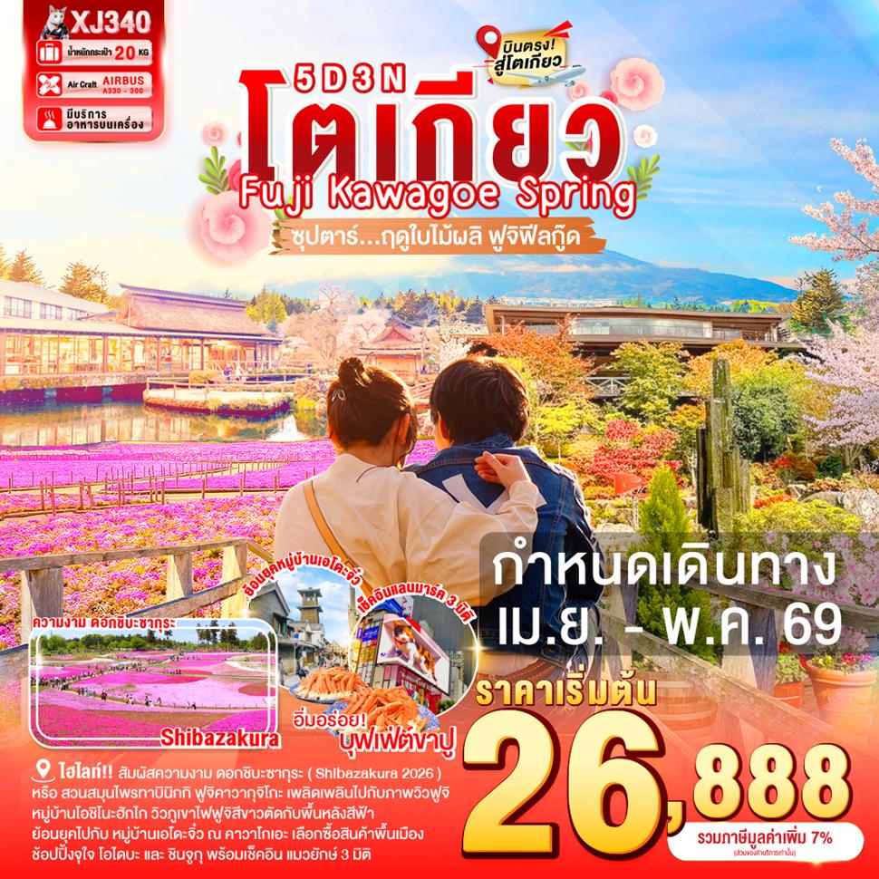 TOKYO FUJI KAWAGOE SPRING 5D 3N BY XJ --- APR-MAY'26 -- .ซุปตาร์ ฤดูใบไม้ผลิ ฟูจิฟีลกู๊ด