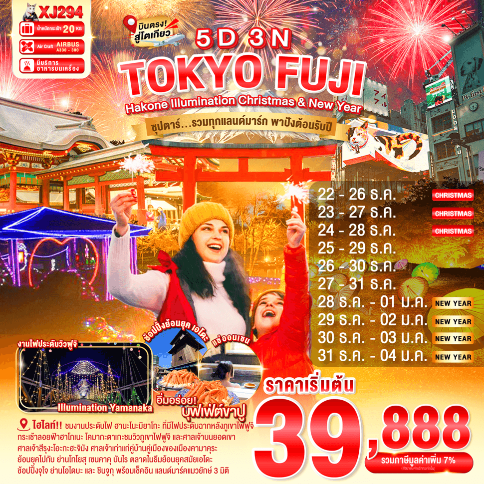 TOKYO HAKONE FUJI ILlUMINATION Christmas & New Year 5D 3N BY XJ -- DEC'25 - JAN'26 -- ซุปตาร์...รวมทุกแลนด์มาร์ก ความปังต้อนรับปีใหม่