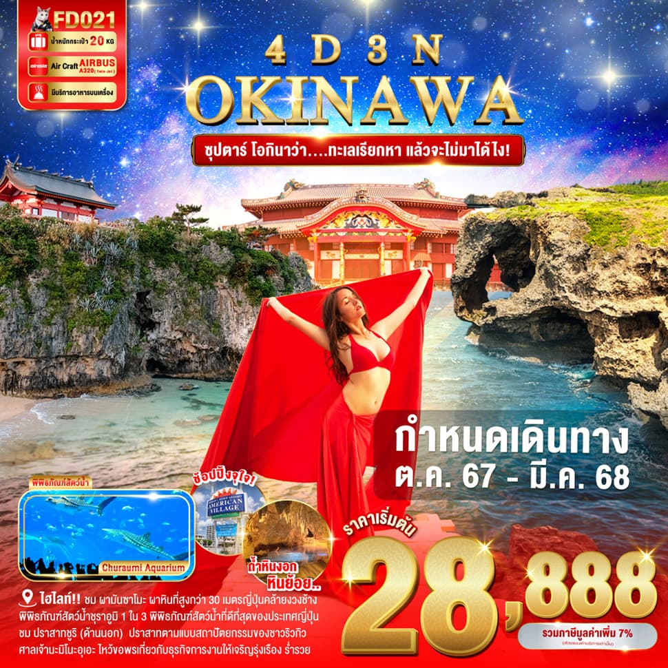 แบนเนอร์ทัวร์ OKINAWA 4DAYS 3 NIGHTS BY FD --- ซุปตาร์ โอกินาว่า....ทะเลเรียกหา แล้วจะไม่มาได้ไง!  - OCT'24 - MAR'25