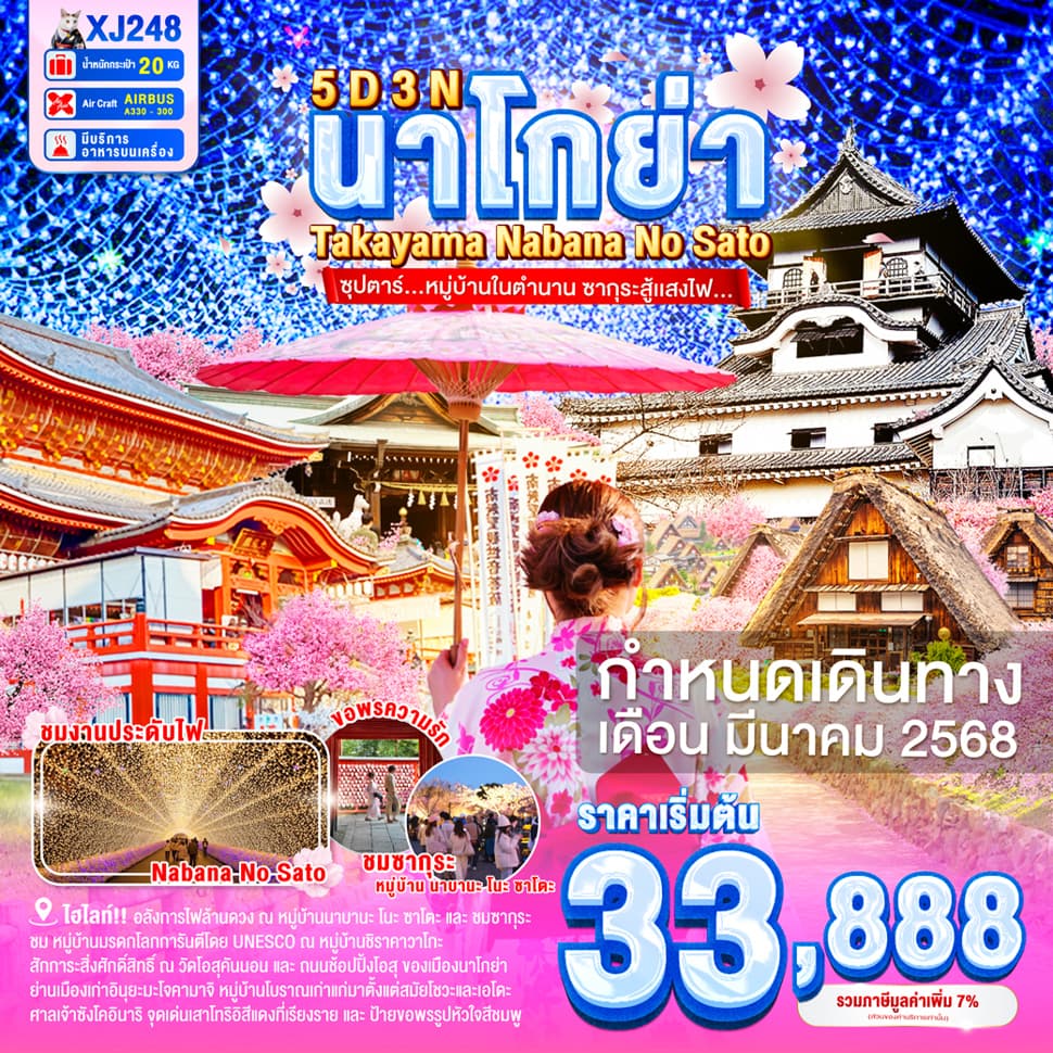แบนเนอร์ทัวร์ NAGOYA TAKAYAMA NABANANO SATO 5D 3N BY XJ -- MAR'25 -- ซุปตาร์...หมู่บ้านในตำนาน ซากุระสู้เเสงไฟ...