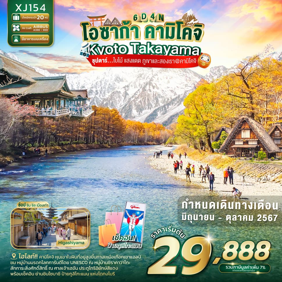 แบนเนอร์ทัวร์ OSAKA KYOTO TAKAYAMA KAMIKOCHI 6D 4N BY XJ -- JUN - OCT'24 -- ซุปตาร์ ใบไม้ แสงแดด ภูเขาและสองเรา@คามิโคจิ