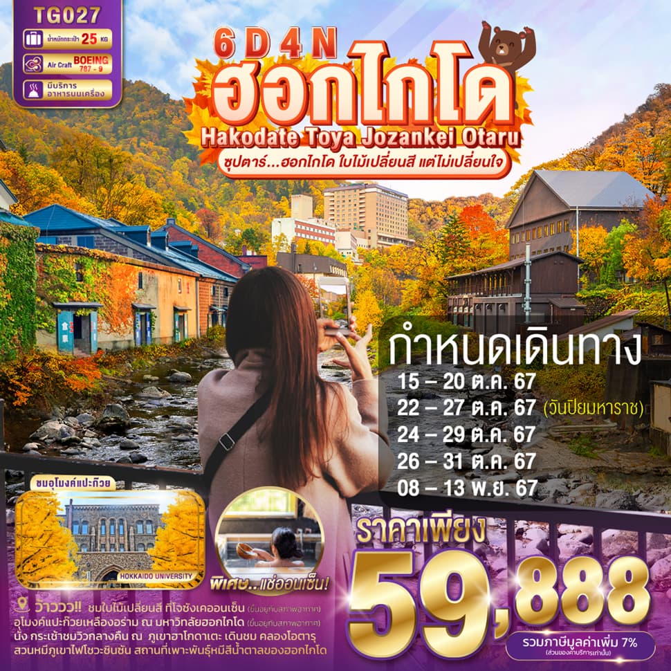 แบนเนอร์ทัวร์ HAKODATE TOYA JOZANKEI OTARU 6DAYS 4NIGHTS BY TG -- OCT -  NOV'24 -- ซุปตาร์.ฮอกไกโด ใบไม้เปลี่ยนสี แต่ไม่เปลี่ยนใจ