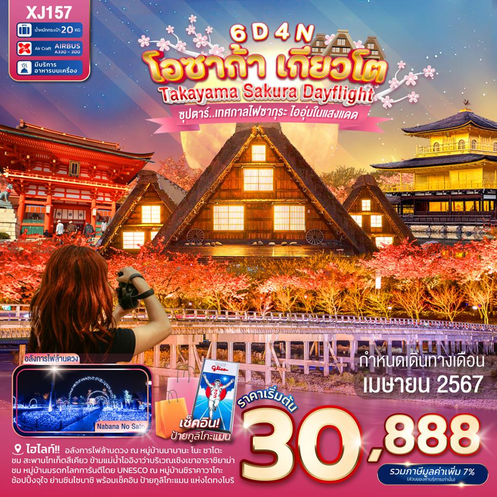 แบนเนอร์ทัวร์ OSAKA KYOTO TAKAYAMA SAKURA DAYFLIGHT 6D 4N (XJ) -- APR'24 --- ซุปตาร์ เทศกาลไฟซากุระ ไออุ่นในแสงแดด