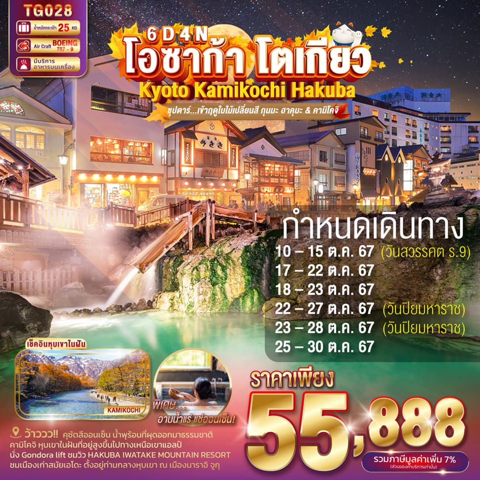 แบนเนอร์ทัวร์ TOKYO KYOTO KAMIKOCHI HAKUBA OSAKA 6D 4N BY TG - OCT '24 -- 'ซุปตาร์...เข้าฤดูใบไม้เปลี่ยนสี กุนมะ ฮาคุบะ&คามิโคจิ