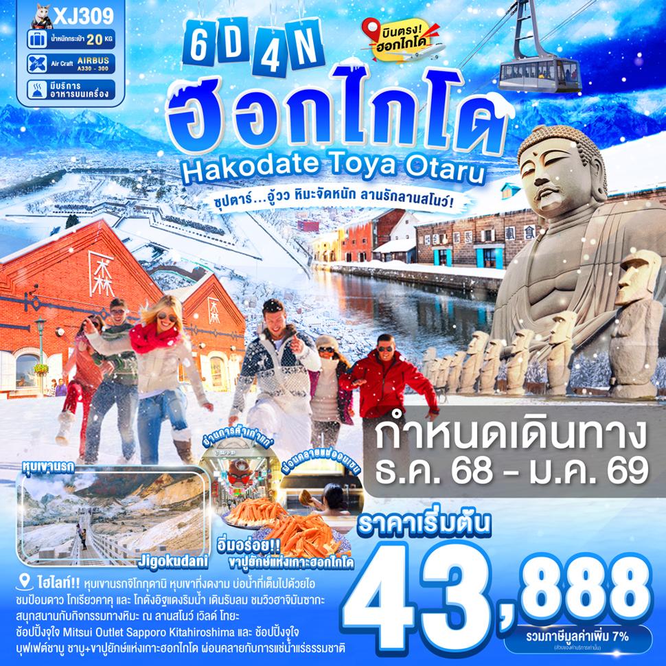 HOKKAIDO HAKODATE TOYA OTARU 6D 4N BY XJ -- DEC'25 - JAN'26 -- ซุปตาร์...อู้วว หิมะจัดหนัก ลานรักลานสโนว์!