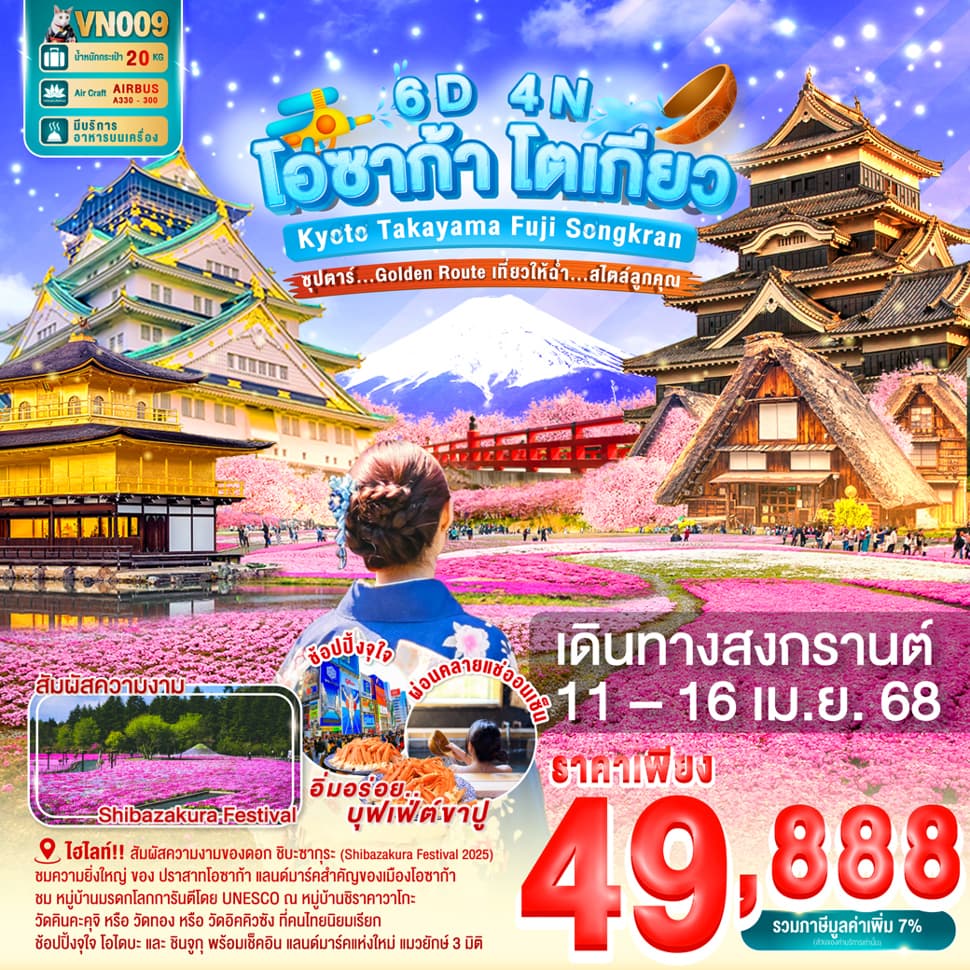 แบนเนอร์ทัวร์ OSAKA KYOTO TAKAYAMA FUJI TOKYO SONGKRAN 6D4N  BY VN -- 11 - 16 APR'25 --- ซุปตาร์ Golden Route เที่ยวให้ฉ่ำ...สไตล์ลูกคุณ