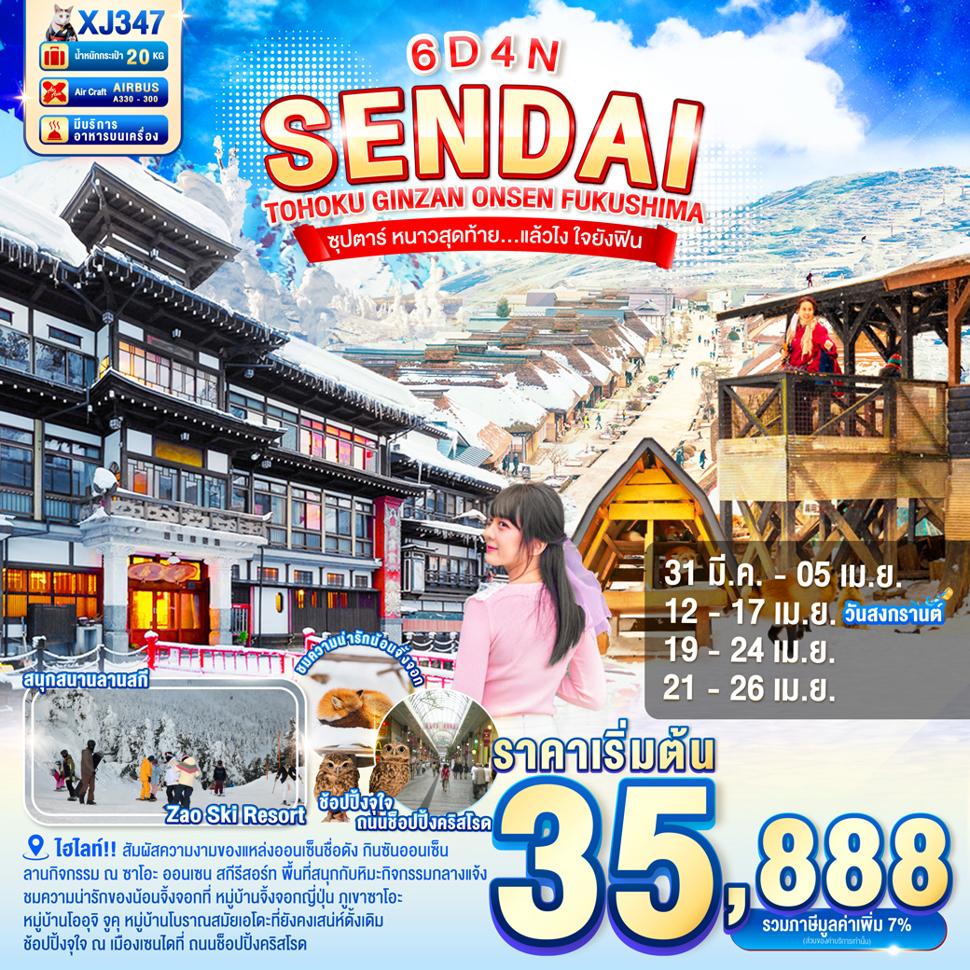 TOHOKU SENDAI GINZAN ONSEN FUKUSHIMA 6D 4N BY XJ -- MAR-APR'26 --- ซุปตาร์ หนาวสุดท้าย…แล้วไง ใจยังฟิน