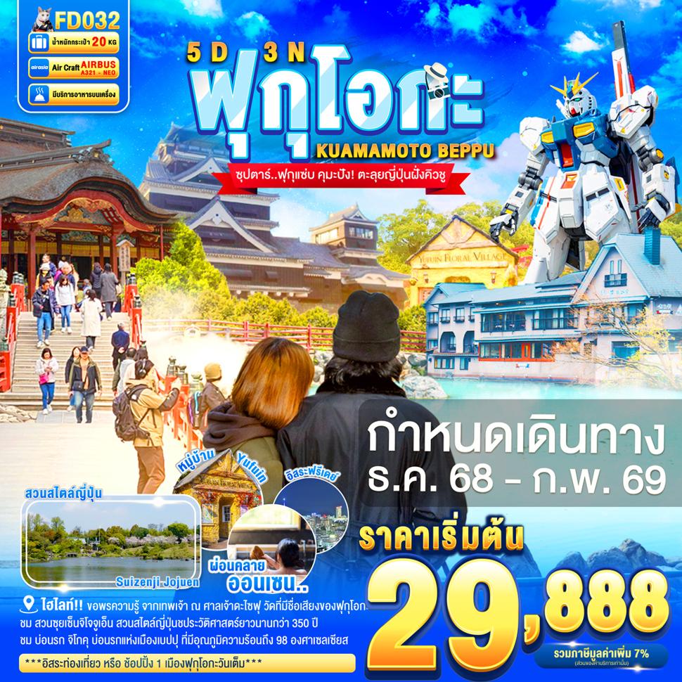 FUKUOKA KUMAMOTO BEPPU FREEDAY 5D 3N BY FD --- DEC'68  -- ซุปตาร์..ฟุกุแซ่บ คุมะปัง! ตะลุยญี่ปุ่นฝั่งคิวชู