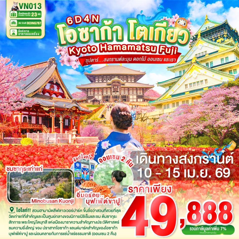 OSAKA KYOTO HAMAMATSU FUJI TOKYO 6D4N BY VN -- 10 –15 APR' 26 --- ซุปตาร์ สงกรานต์ละมุน ดอกไม้ ออนเซน และเรา