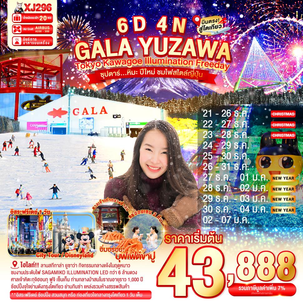TOKYO KAWAGOE GALA YUZAWA ILLUMINATION FREEDAY 6D 4N BY XJ -- DEC'25 - JAN'26 -- ซุปตาร์...หิมะ ปีใหม่ ชมไฟสไตล์ญี่ปุ่น