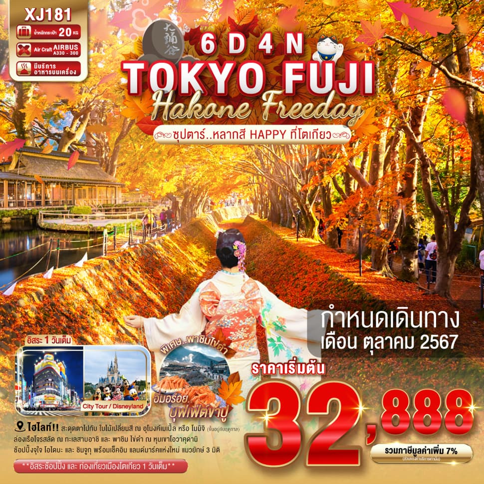 แบนเนอร์ทัวร์ TOKYO FUJI HAKONE FREEDAY 6D 4N BY XJ -- OCT'24 -- ซุปตาร์..หลากสี HAPPY ที่โตเกียว..