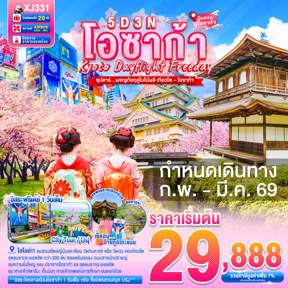DAYFLIGHT OSAKA KYOTO FREEDAY SPRING 5D 3N BY XJ --  FEB - MAR'26 --- ซุปตาร์... ผจญภัยฤดูใบไม้ผลิ เกียวโต–โอซาก้า
