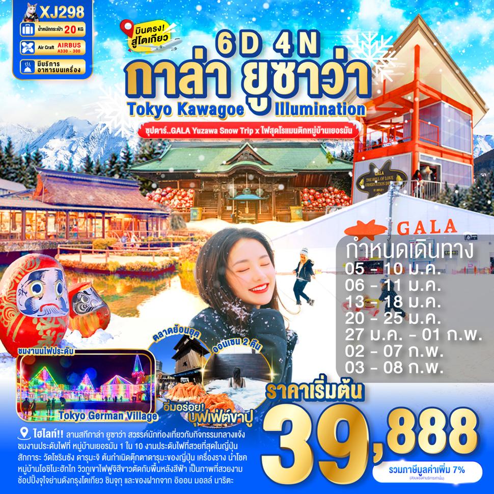 TOKYO KAWAGOE GALA YUZAWA ILUMINATION 6D 4N BY XJ --  JAN - FEB'26 -- ซุปตาร์..GALA Yuzawa Snow Trip x ไฟสุดโรแมนติกหมู่บ้านเยอรมัน