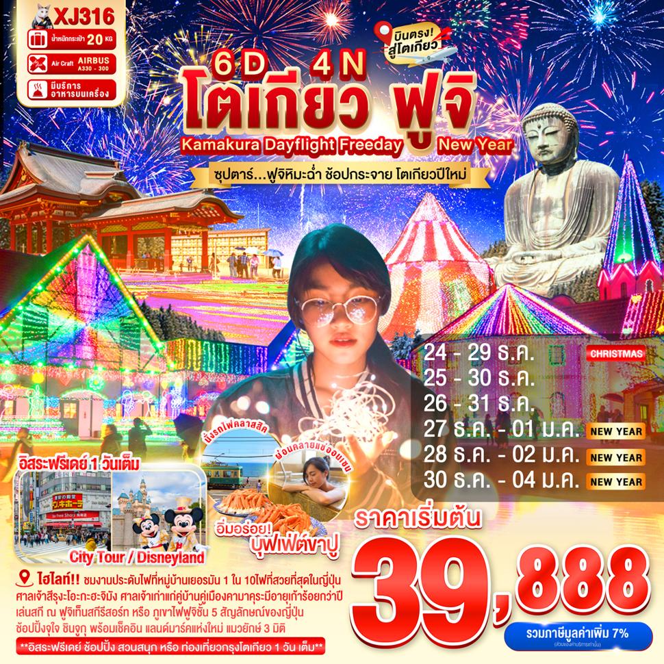 DAYFLIGHT TOKYO KAMAKURA FUJI FREEDAY NEW YEAR 6D 4N BY XJ -- DEC'25 - JAN'26 --- ซุปตาร์..ฟูจิหิมะฉ่ำ ช้อปกระจาย โตเกียวปีใหม่