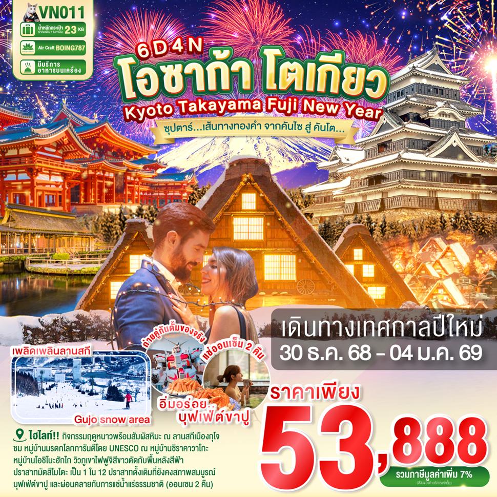 OSAKA KYOTO TAKAYAMA FUJI TOKYO NEW YEAR 6D4N  BY VN -- 30 DEC'25 - 04 JAN'26 --- ซุปตาร์...เส้นทางทองคำ จากคันไซ สู่ คันโต...