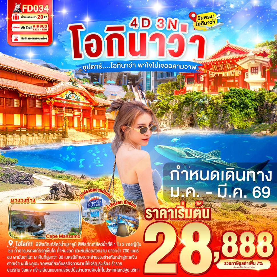 OKINAWA 4DAYS 3NIGHTS BY FD --- JAN - MAR'26 -- ซุปตาร์...โอกินาว่า พาใจไปเจอฉลามวาฬ