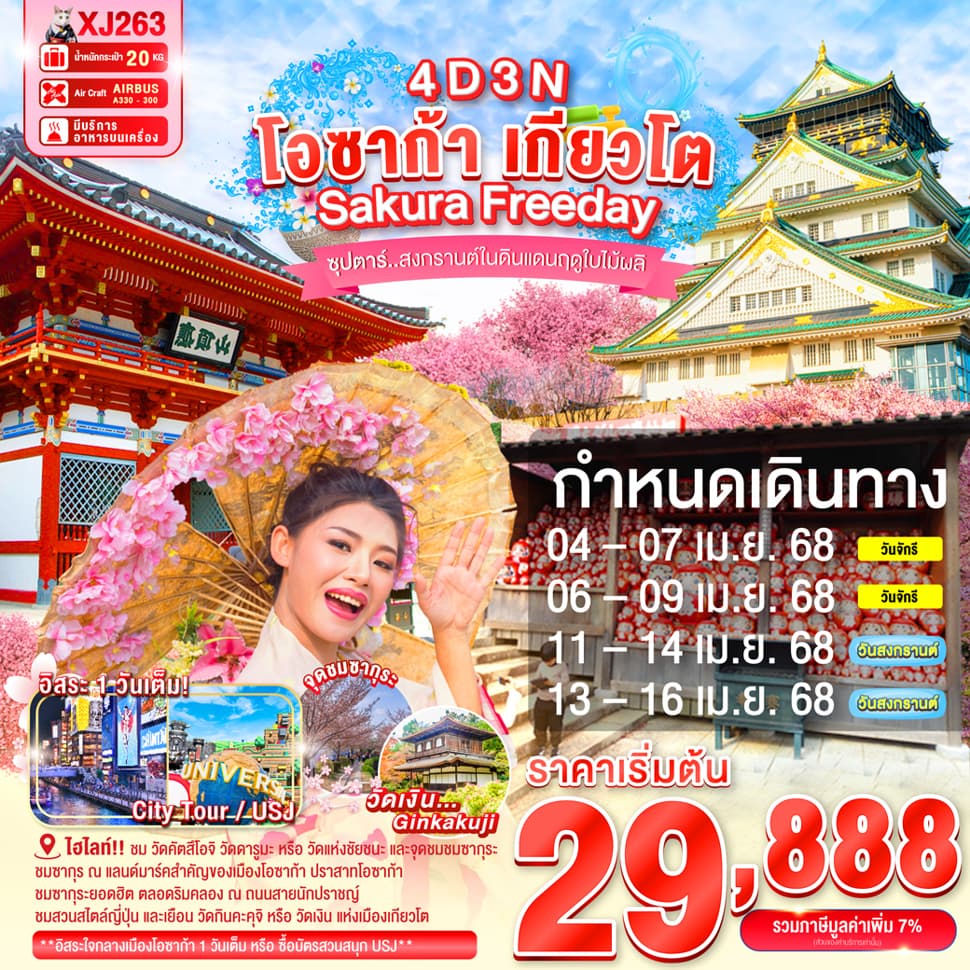 แบนเนอร์ทัวร์ DF-OSAKA KYOTO SAKURA FREEDAY 4D 3N (XJ) -- APR'25 --- ซุปตาร์สงกรานต์ในดินแดนฤดูใบไม้ผลิ