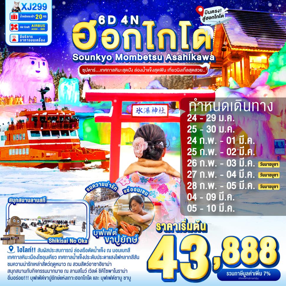 HOKKAIDO SOUNKYO MOMBETSU ASAHIKAWA OTARU 6D 4N BY XJ -- JAN - MAR'26 --  ซุปตาร์...เทศกาลหิมะสุดปัง ล่องน้ำแข็งสุดฟิน เที่ยวนิงเกิ้ลสุดสวย...