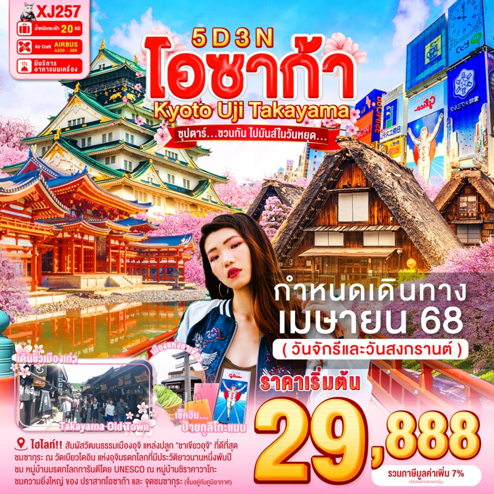 แบนเนอร์ทัวร์ OSAKA UJI KYOTO TAKAYAMA 5D 3N BY XJ -- APR'25 -- ซุปตาร์...ชวนกัน ไปมันส์ในวันหยุด...