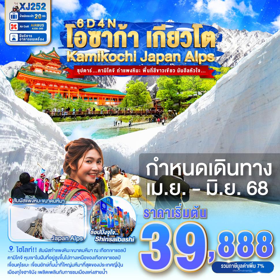 OSAKA KYOTO KAMIKOCHI JAPAN ALPS 6D 4N BY XJ -- APR-JUN'25 -- ซุปตาร์...คามิโคจิ กำแพงหิมะ พื้นที่สีขาวเขียว มันฮีลหัวใจ...