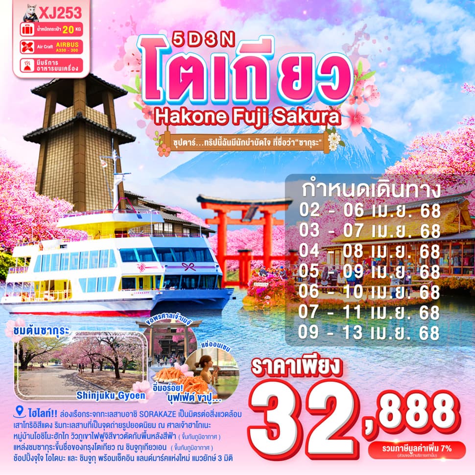 แบนเนอร์ทัวร์ TOKYO HAKONE FUJI SAKURA 5D 3N BY XJ -- APR'25 -- ซุปตาร์...ทริปนี้ฉันมีนักบำบัดใจ ที่ชื่อว่า ซากุระ...